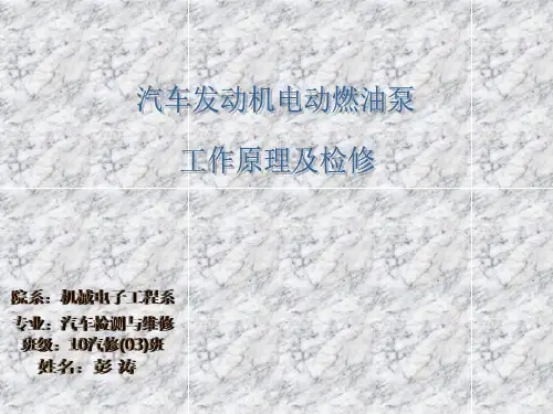 汽车发动机的电动燃油泵工作原理及介绍
