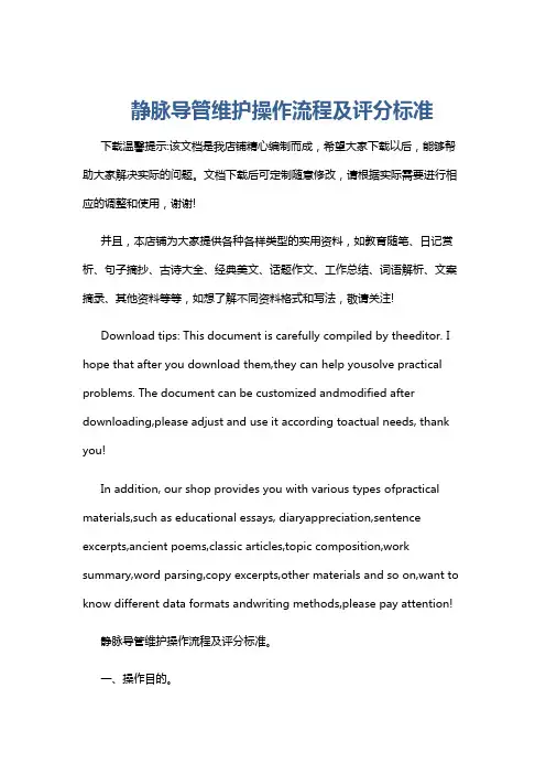 静脉导管维护操作流程及评分标准
