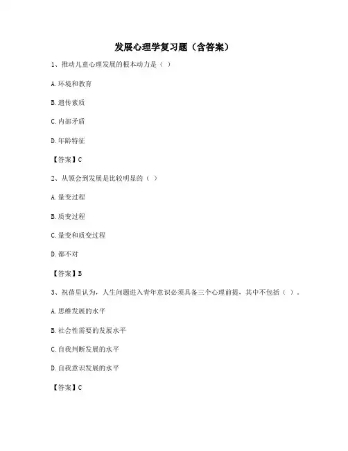 发展心理学复习题(含答案)133