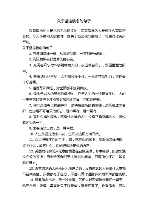 关于坚定信念的句子