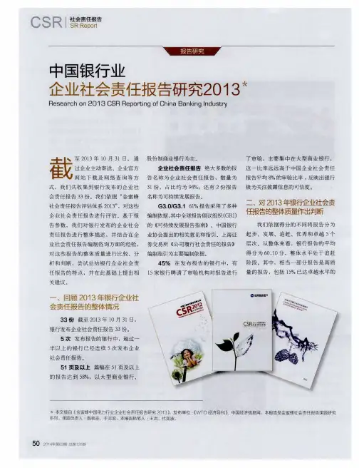 中国银行业企业社会责任报告研究2013