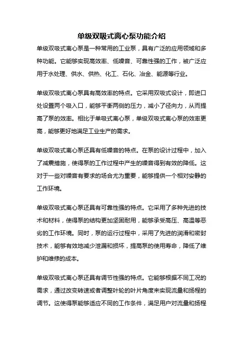 单级双吸式离心泵功能介绍