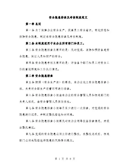 安全隐患排查及考核制度范文（三篇）