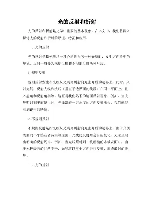 光的反射和折射