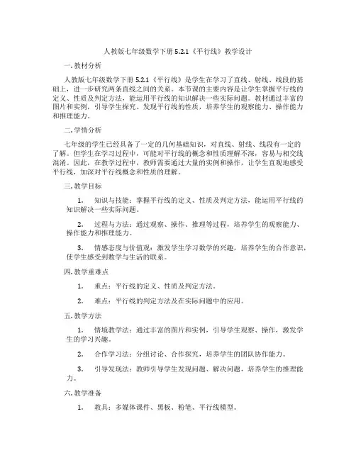 人教版七年级数学下册5.2.1《平行线》教学设计