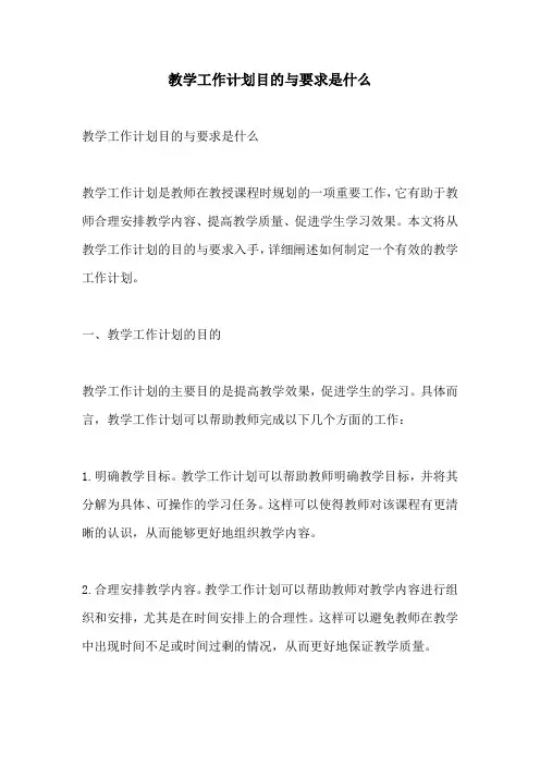 教学工作计划目的与要求是什么