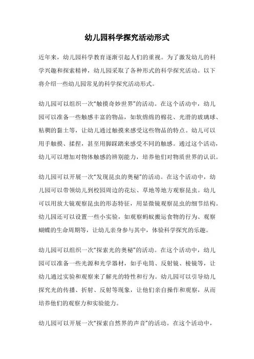 幼儿园科学探究活动形式