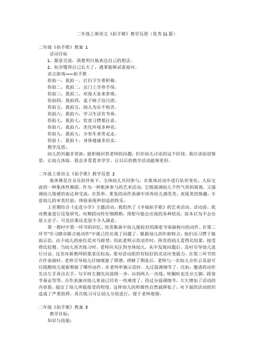 二年级上册语文《拍手歌》教学反思(优秀11篇)
