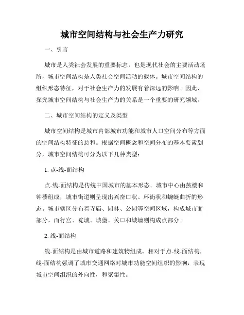 城市空间结构与社会生产力研究