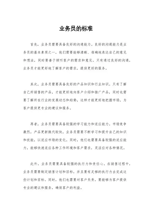 业务员的标准