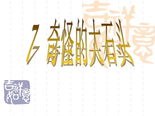 小学三年级语文课件 第7课奇怪的大石头课件