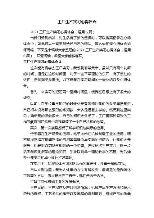 2021工厂生产实习心得体会（通用6篇）
