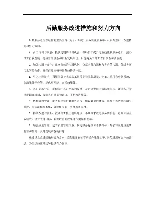 后勤服务改进措施和努力方向