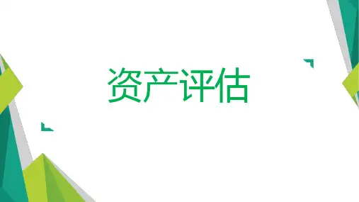《资产评估》第1章 资产评估概述