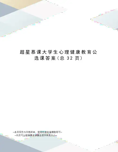 超星慕课大学生心理健康教育公选课答案