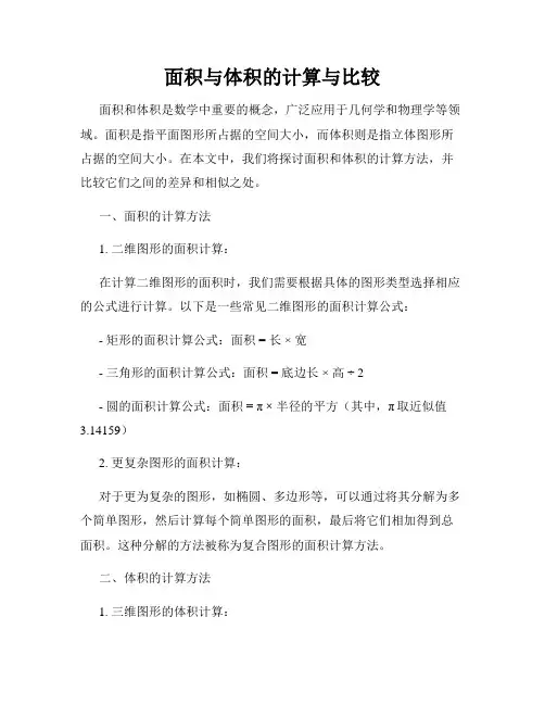 面积与体积的计算与比较