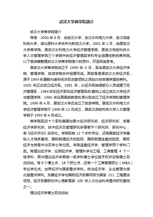 武汉大学商学院简介
