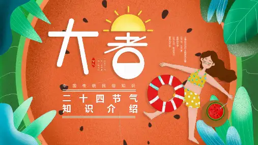 2020年二十四节气大暑介绍ppt