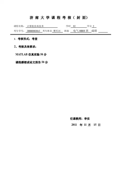 计算机仿真技术 期末考核