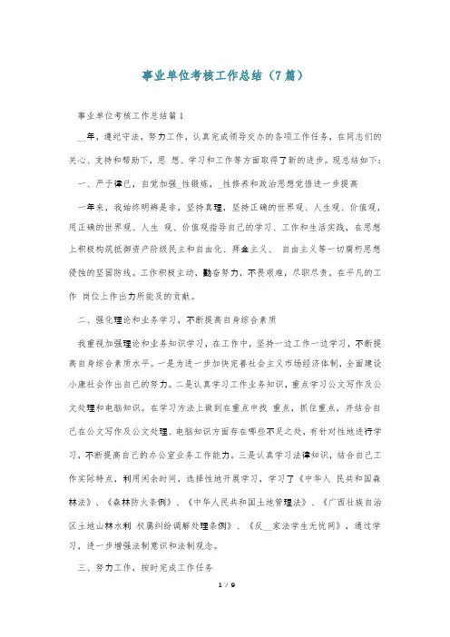 事业单位考核工作总结(7篇)