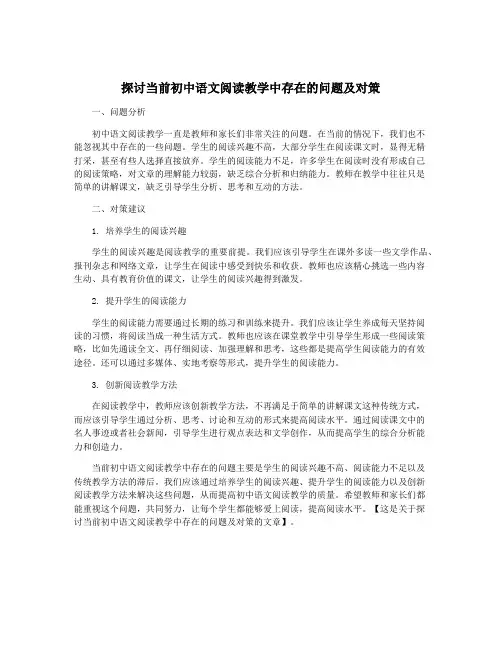 探讨当前初中语文阅读教学中存在的问题及对策