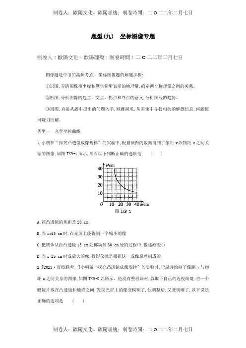 中考物理专题复习 题型09 坐标图像专题 试题