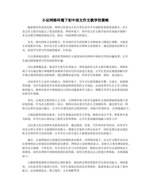 小议网络环境下初中语文作文教学的策略