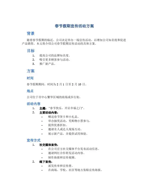 春节假期宣传活动方案