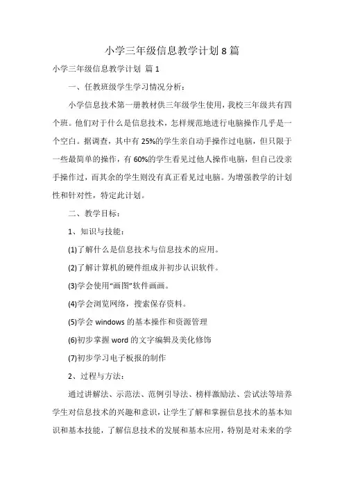 小学三年级信息教学计划8篇