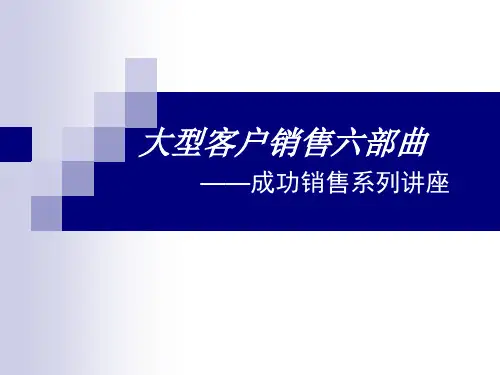 大客户销售六部曲