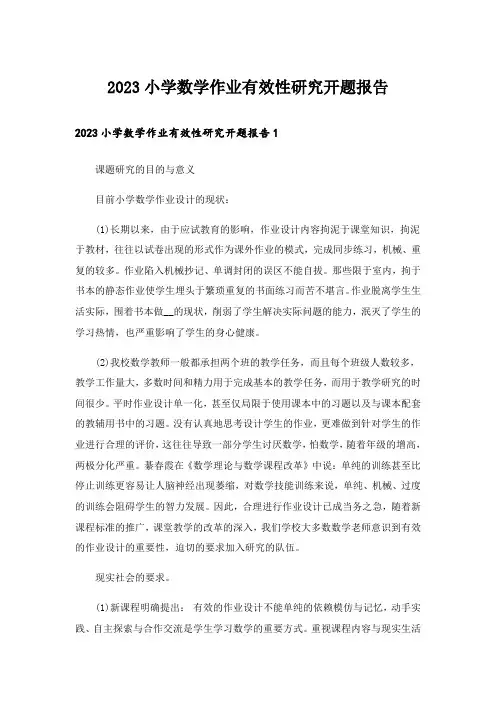 2023小学数学作业有效性研究开题报告
