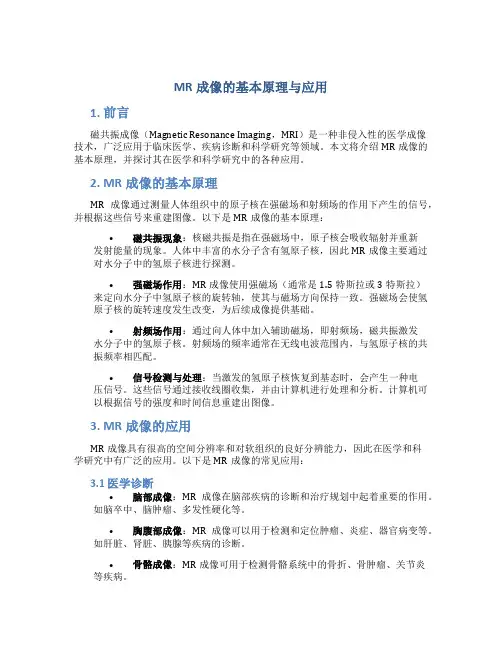 mr成像的基本原理与应用