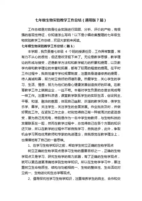 七年级生物实验教学工作总结（通用版7篇）