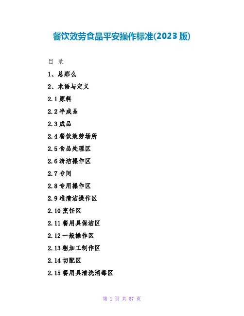 餐饮服务食品安全操作规范(2023版)