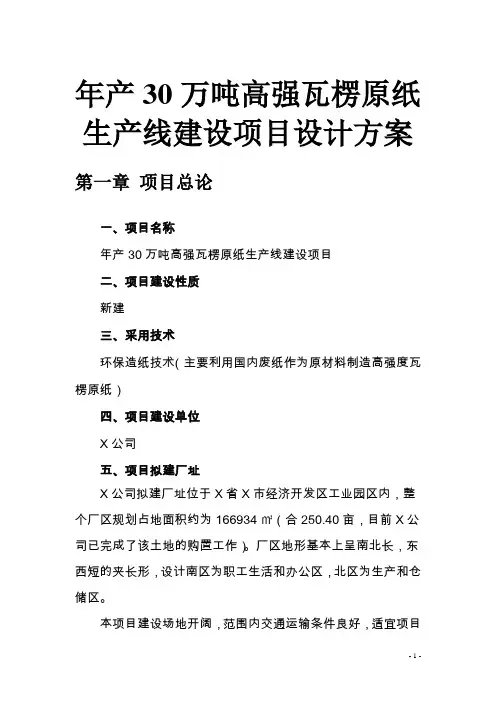 年产30万吨高强瓦楞原纸生产线建设项目设计方案