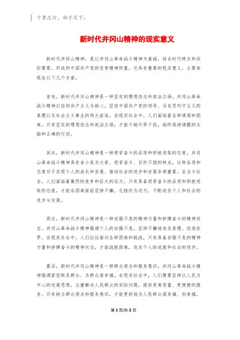 新时代井冈山精神的现实意义