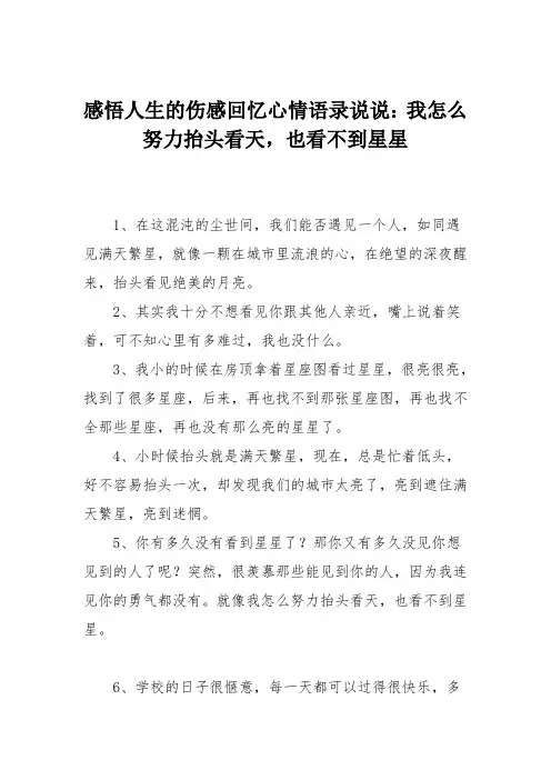 感悟人生的伤感回忆心情语录说说：我怎么努力抬头看天,也看不到星星