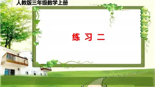 人教版三年级数学上册第二单元(练习2-4)课件