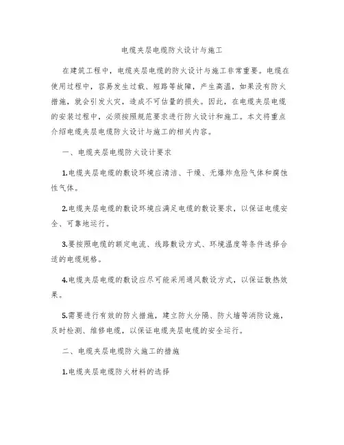 电缆夹层电缆防火设计与施工
