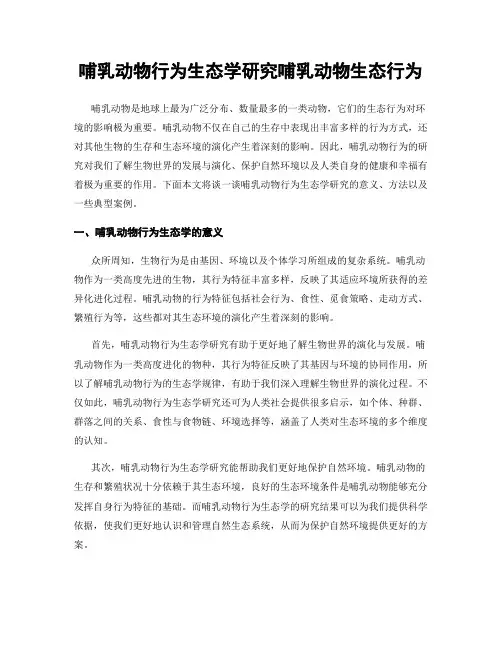 哺乳动物行为生态学研究哺乳动物生态行为