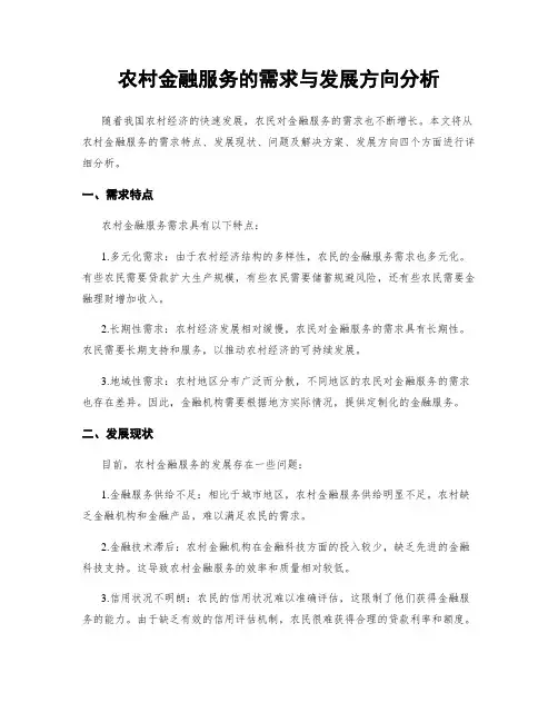 农村金融服务的需求与发展方向分析