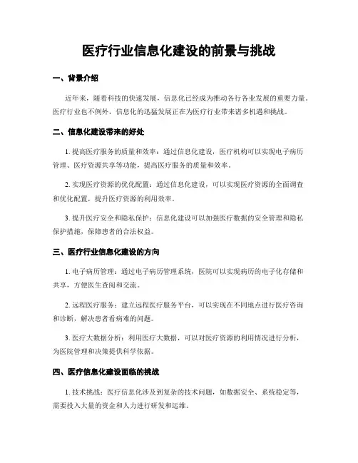 医疗行业信息化建设的前景与挑战