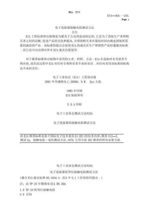 _EIA-364-23A电子连接器接触电阻测试方法