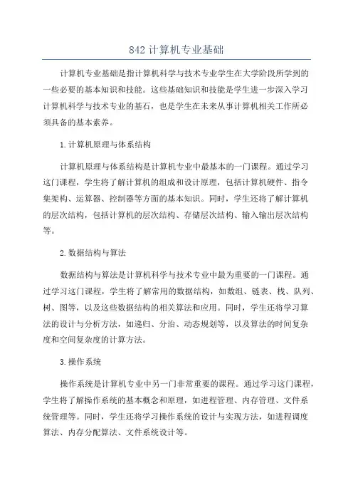 842计算机专业基础