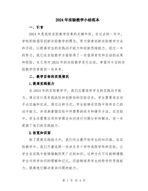 2024年实验教学小结范本
