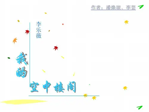 高一语文我的空中楼阁3