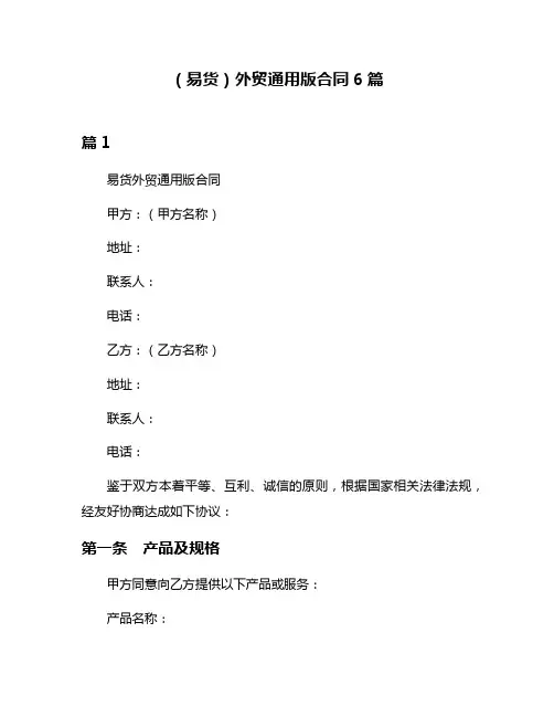 (易货)外贸通用版合同6篇