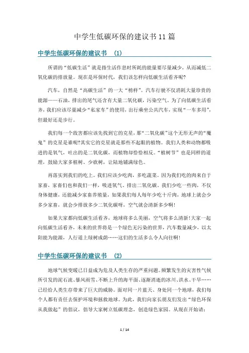 中学生低碳环保的建议书11篇