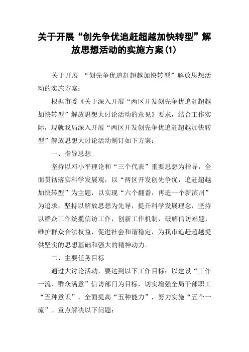 关于开展“创先争优追赶超越加快转型”解放思想活动的实施方案(1)