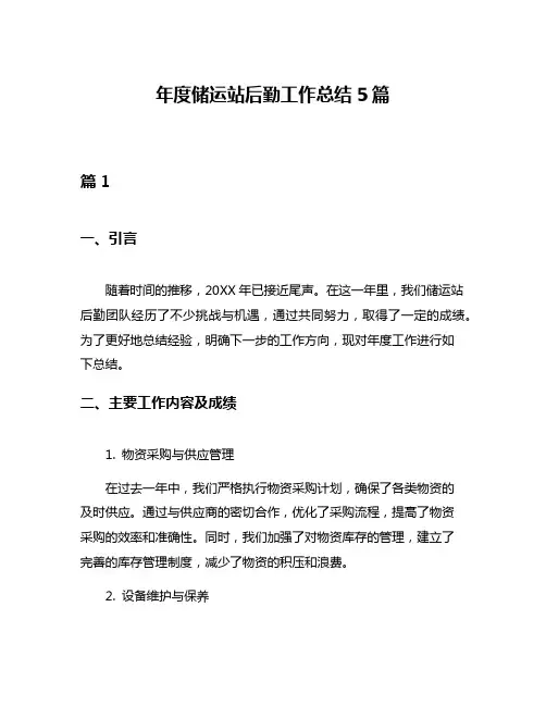年度储运站后勤工作总结5篇